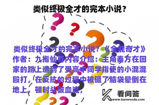 类似终极全才的完本小说？