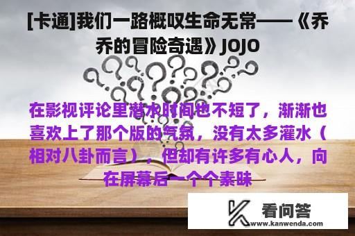 [卡通]我们一路概叹生命无常——《乔乔的冒险奇遇》JOJO