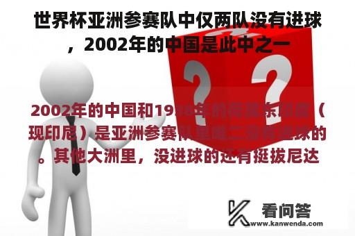 世界杯亚洲参赛队中仅两队没有进球，2002年的中国是此中之一