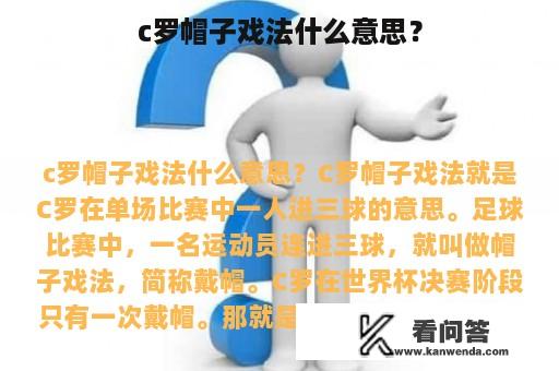 c罗帽子戏法什么意思？