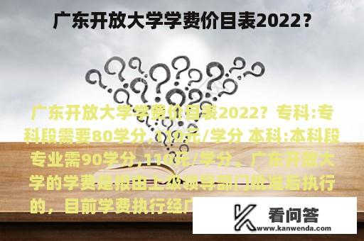 广东开放大学学费价目表2022？