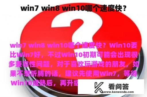 win7 win8 win10哪个速度快？