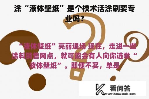 涂“液体壁纸”是个技术活涂刷要专业吗？