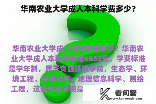 华南农业大学成人本科学费多少？