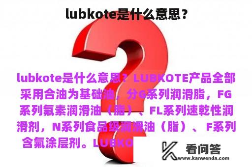 lubkote是什么意思？