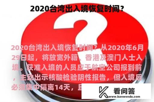 2020台湾出入境恢复时间？