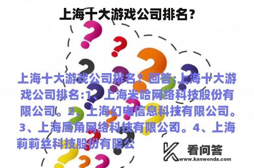 上海十大游戏公司排名？