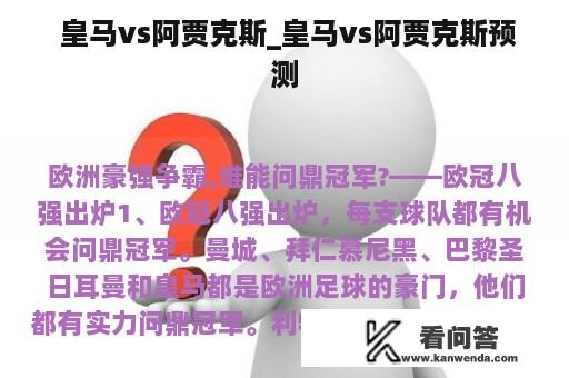  皇马vs阿贾克斯_皇马vs阿贾克斯预测