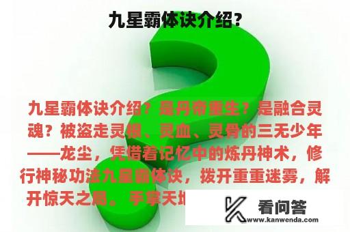 九星霸体诀介绍？