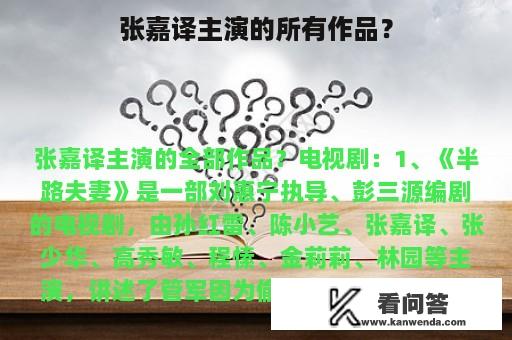 张嘉译主演的所有作品？