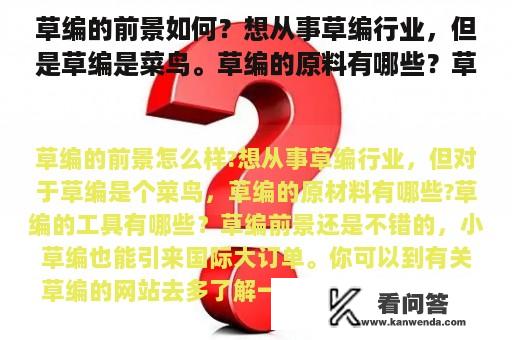 草编的前景如何？想从事草编行业，但是草编是菜鸟。草编的原料有哪些？草编的工具有哪些？