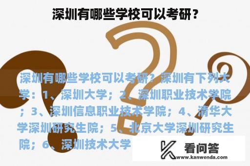 深圳有哪些学校可以考研？