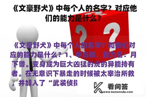 《文豪野犬》中每个人的名字？对应他们的能力是什么？