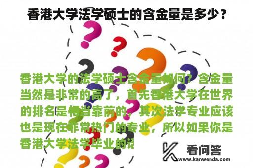 香港大学法学硕士的含金量是多少？