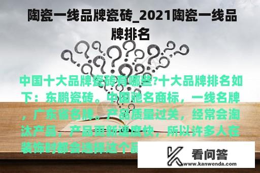  陶瓷一线品牌瓷砖_2021陶瓷一线品牌排名