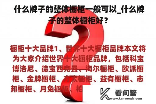  什么牌子的整体橱柜一般可以_什么牌子的整体橱柜好？