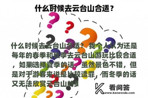 什么时候去云台山合适？