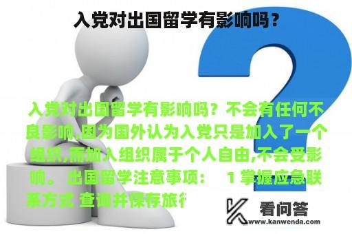 入党对出国留学有影响吗？