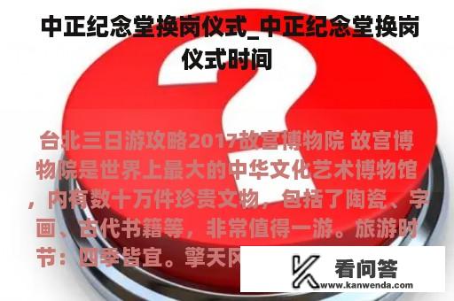  中正纪念堂换岗仪式_中正纪念堂换岗仪式时间