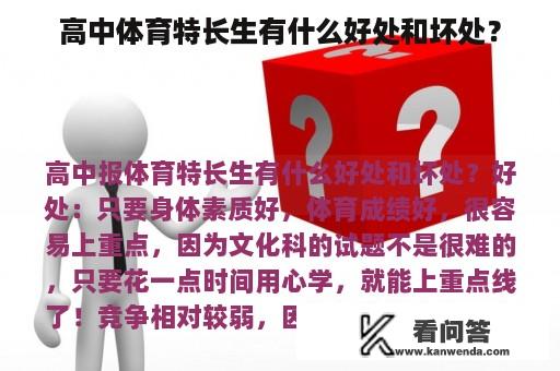 高中体育特长生有什么好处和坏处？