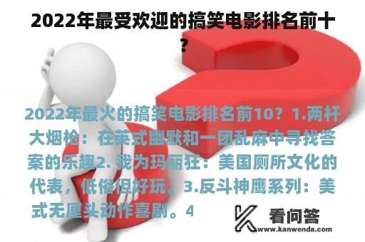 2022年最受欢迎的搞笑电影排名前十？