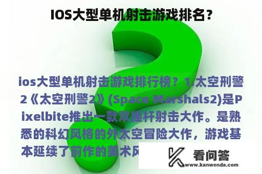 IOS大型单机射击游戏排名？