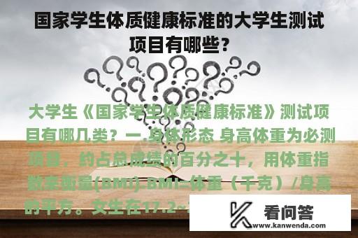 国家学生体质健康标准的大学生测试项目有哪些？