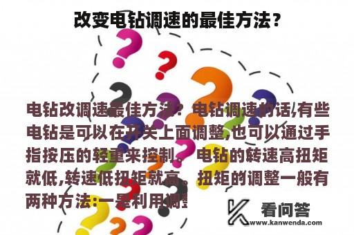 改变电钻调速的最佳方法？