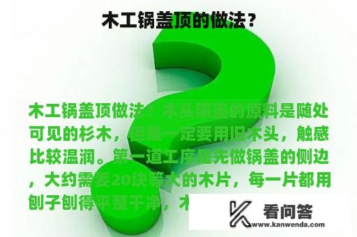 木工锅盖顶的做法？