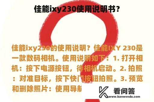 佳能ixy230使用说明书？