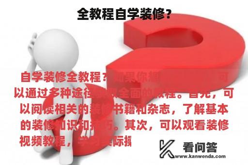 全教程自学装修？