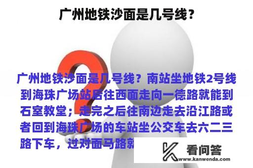 广州地铁沙面是几号线？