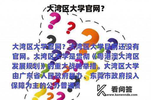 大湾区大学官网？