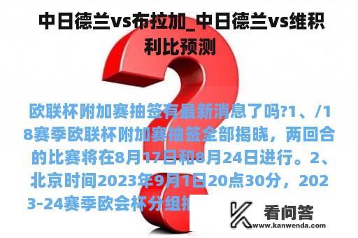  中日德兰vs布拉加_中日德兰vs维积利比预测