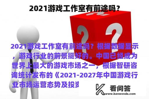 2021游戏工作室有前途吗？