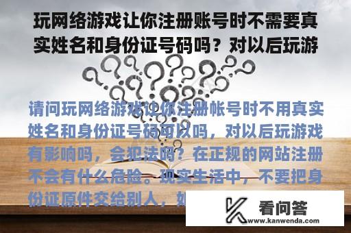 玩网络游戏让你注册账号时不需要真实姓名和身份证号码吗？对以后玩游戏有影响吗？会违法吗？