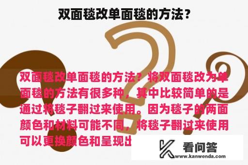 双面毯改单面毯的方法？