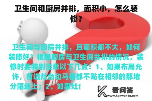 卫生间和厨房并排，面积小，怎么装修？