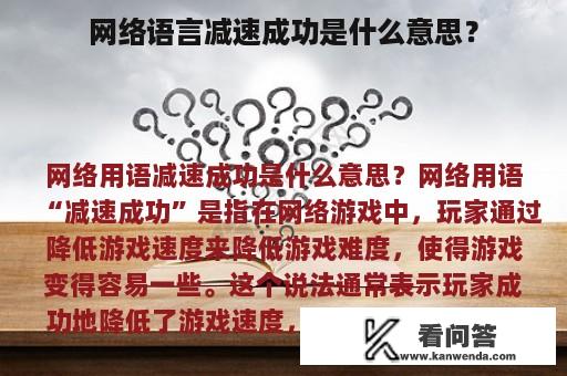 网络语言减速成功是什么意思？