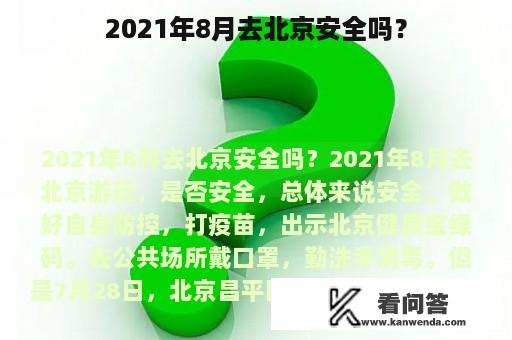 2021年8月去北京安全吗？