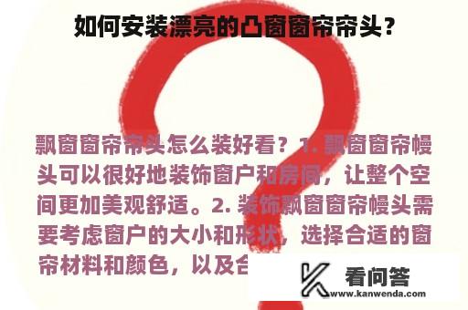 如何安装漂亮的凸窗窗帘帘头？