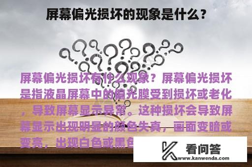 屏幕偏光损坏的现象是什么？