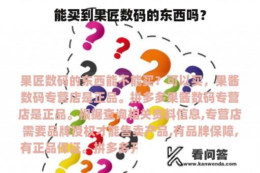 能买到果匠数码的东西吗？