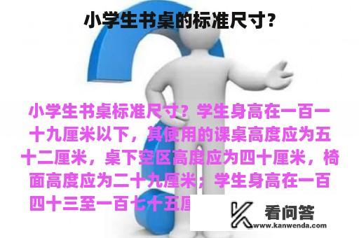 小学生书桌的标准尺寸？