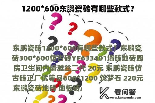 1200*600东鹏瓷砖有哪些款式？