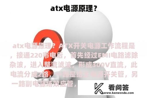 atx电源原理？