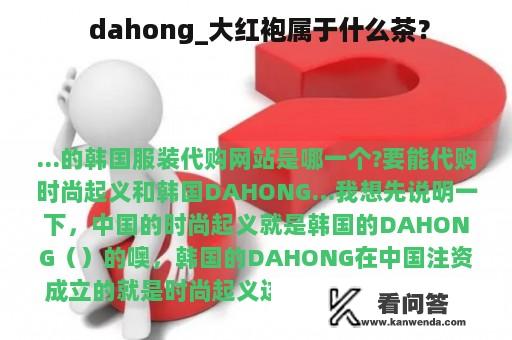  dahong_大红袍属于什么茶？
