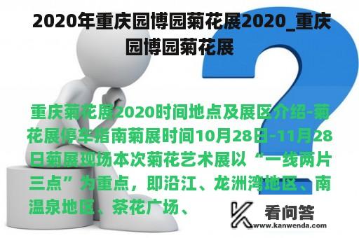  2020年重庆园博园菊花展2020_重庆园博园菊花展