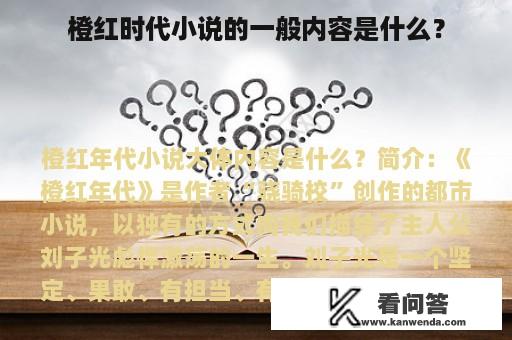 橙红时代小说的一般内容是什么？