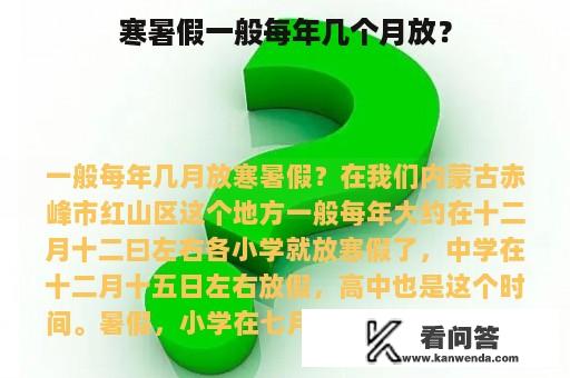 寒暑假一般每年几个月放？